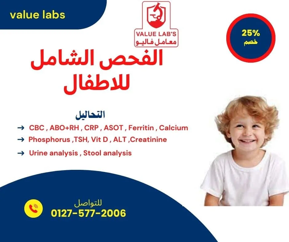 عرض باقة الفحص الشامل للأطفال من معامل فاليو للتحاليل الطبية، يشمل التحاليل الأساسية لنمو وصحة الطفل مع خصم 25%