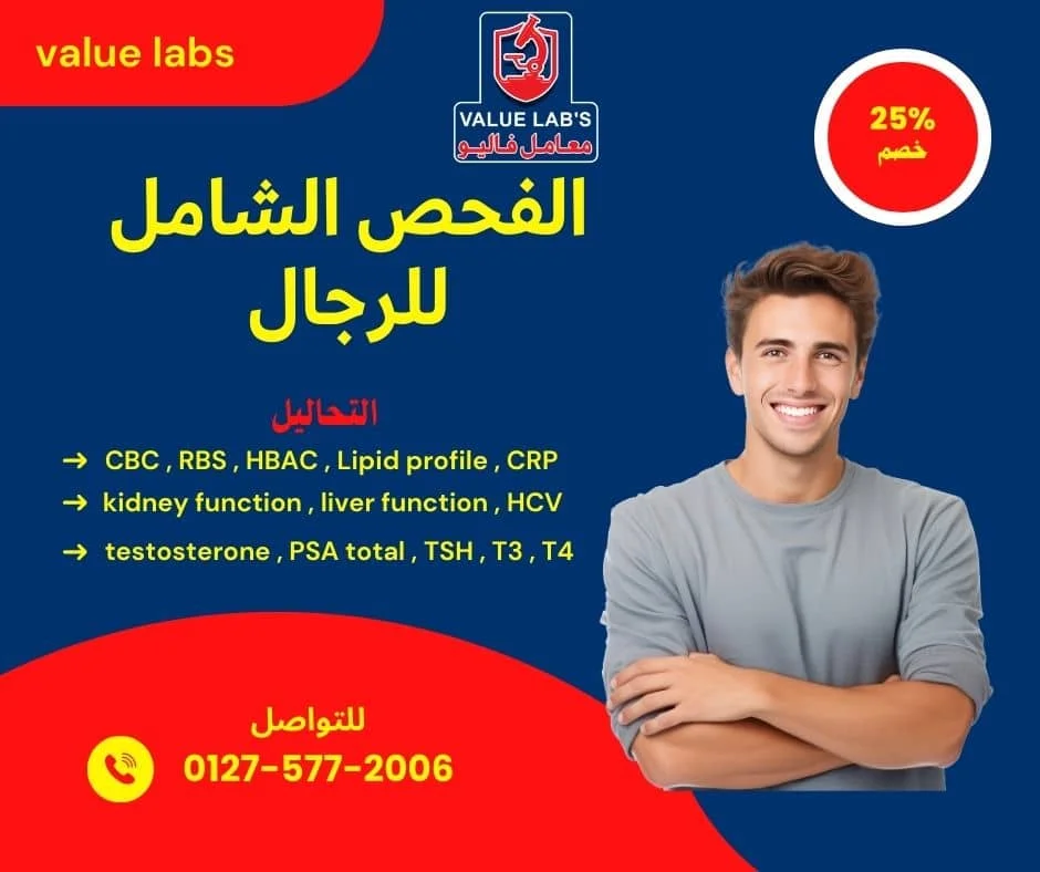 باقة الفحص الشامل للرجال من معامل فاليو للتحاليل الطبية، تتضمن تحاليل السكر والدهون والكبد والكلى والهرمونات مع عرض خصم 25%