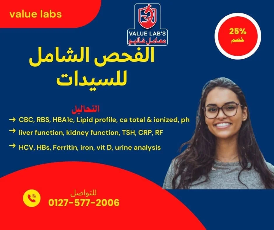 عرض باقة الفحص الشامل للسيدات من معامل فاليو، يشمل تحاليل الأنيميا، السكر، الدهون، الكالسيوم، الغدة الدرقية، فيروسات الكبد، فيتامين د وتحليل البول مع خصم 25%