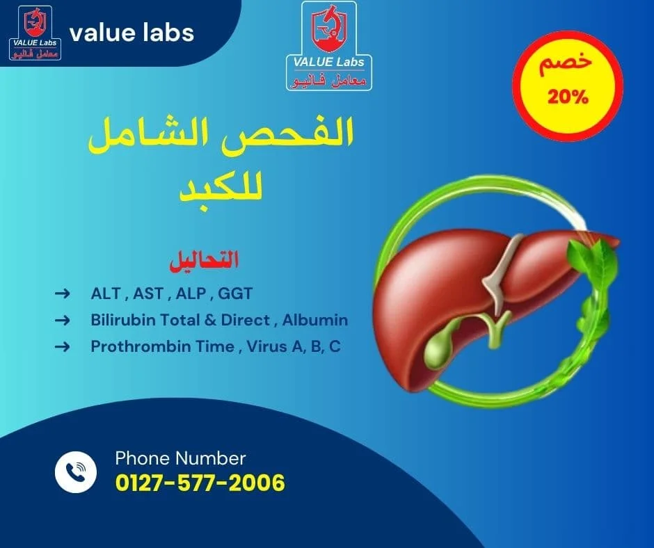 باقة الفحص الشامل للكبد من معامل فاليو للتحاليل الطبية، تحتوي على تحاليل وظائف الكبد والفيروسات مع خصم 20%