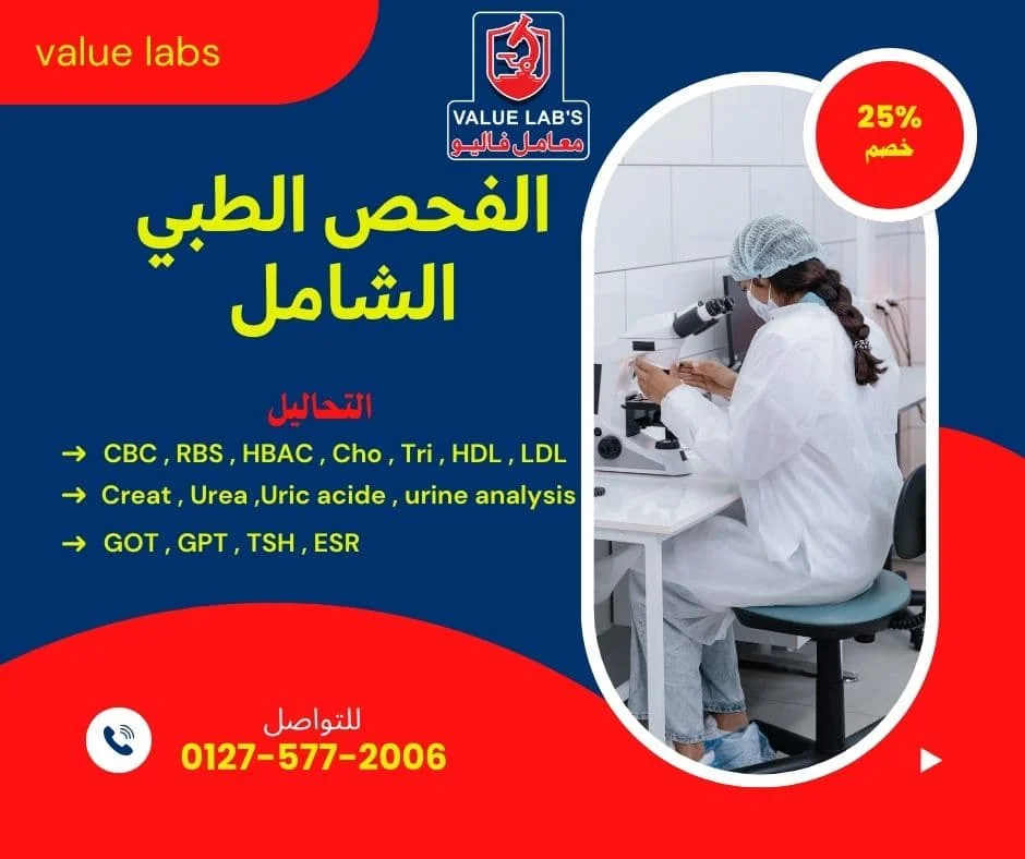 تصميم باقة الفحص الطبي الشامل من معامل فاليو للتحاليل الطبية، يشمل تحاليل الدم والدهون والكبد والكلى والبول والغدة الدرقية مع خصم 25%