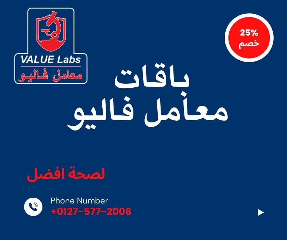 تصميم باقات التحاليل من معمل فاليو للتحاليل الطبية مع خصم 25% ورقم التواصل، عروض مميزة لصحة أفضل