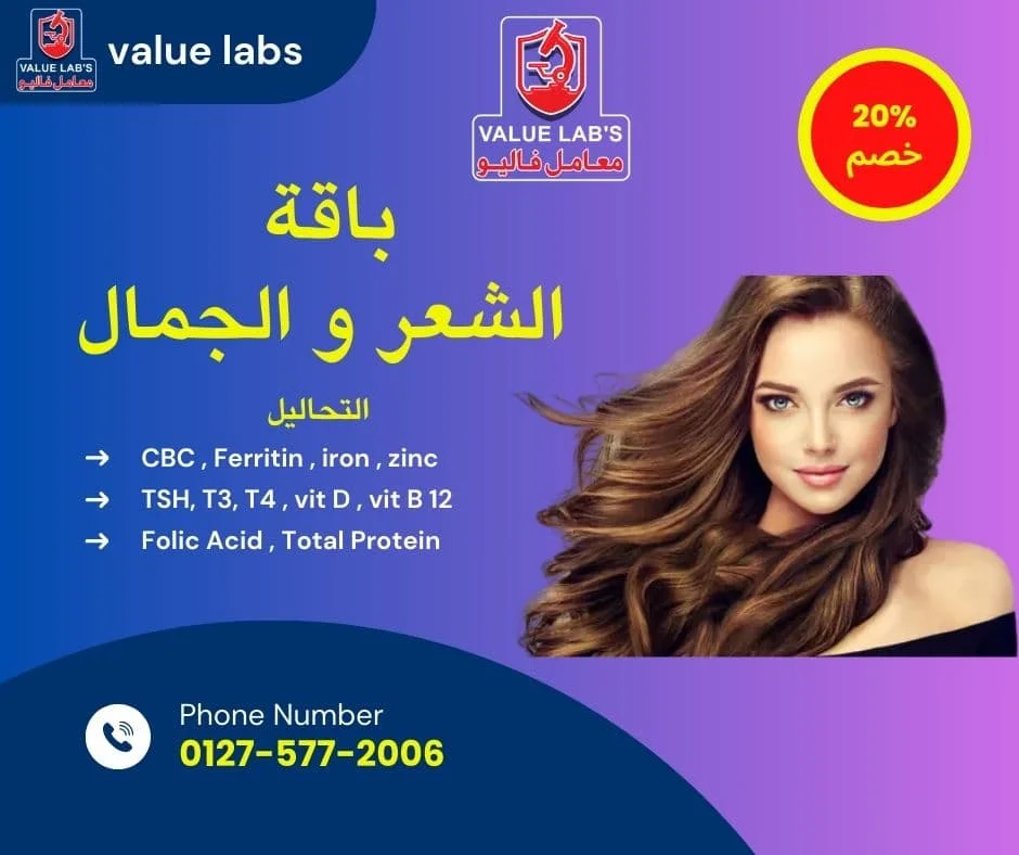 عرض باقة الشعر والجمال من معامل فاليو، تشمل تحاليل الحديد والزنك والفيتامينات والبروتين الكلي للمساعدة في علاج تساقط الشعر مع خصم 20%
